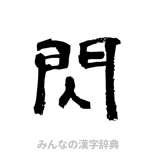 閃（隷書体）