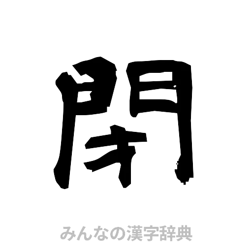 閉（隷書体）