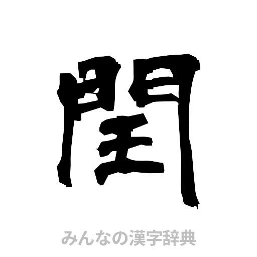 閏（隷書体）