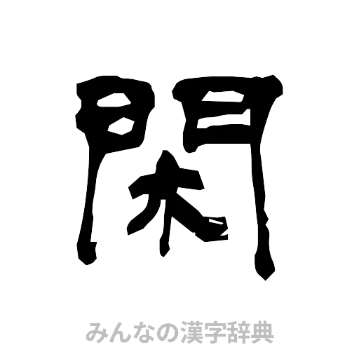 閑（隷書体）
