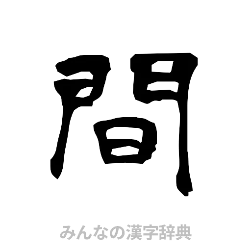 間（隷書体）