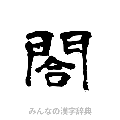閤（隷書体）