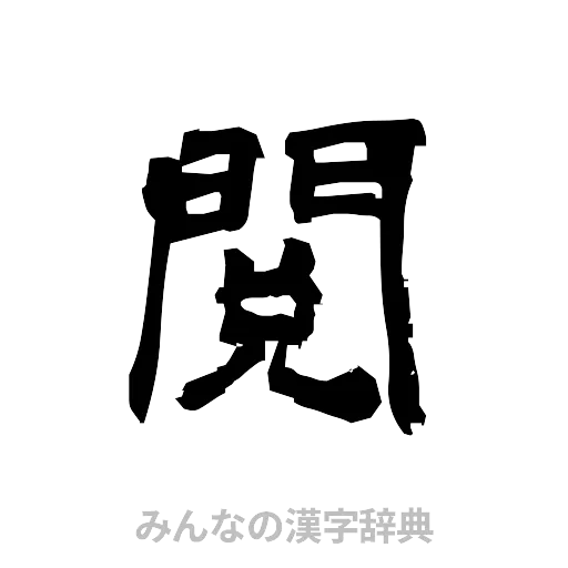 閲（隷書体）