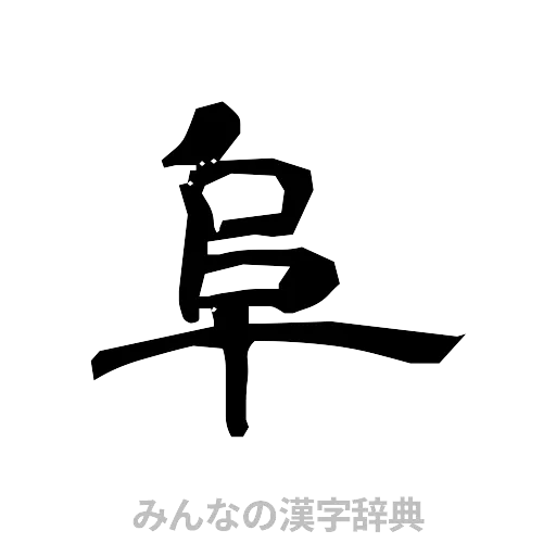 阜（隷書体）