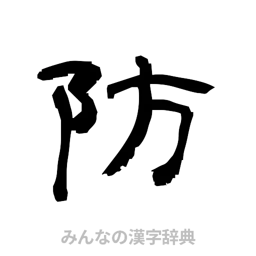 防（隷書体）