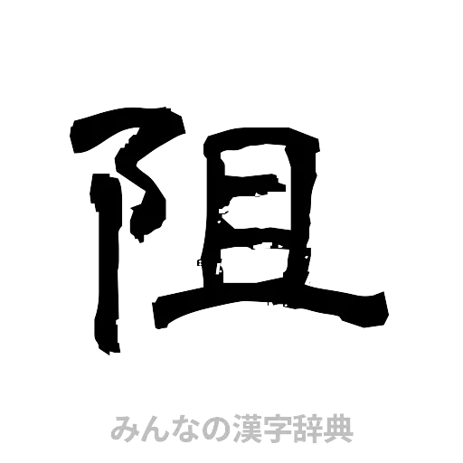 阻（隷書体）