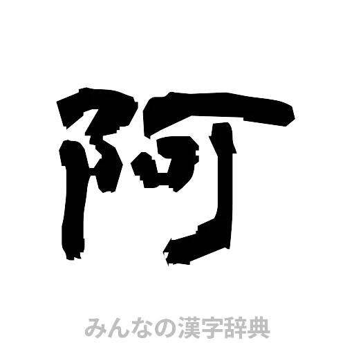阿（隷書体）