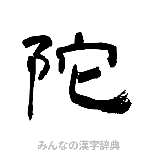 陀（隷書体）