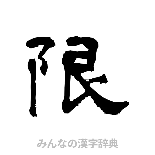 限（隷書体）