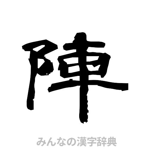 陣（隷書体）