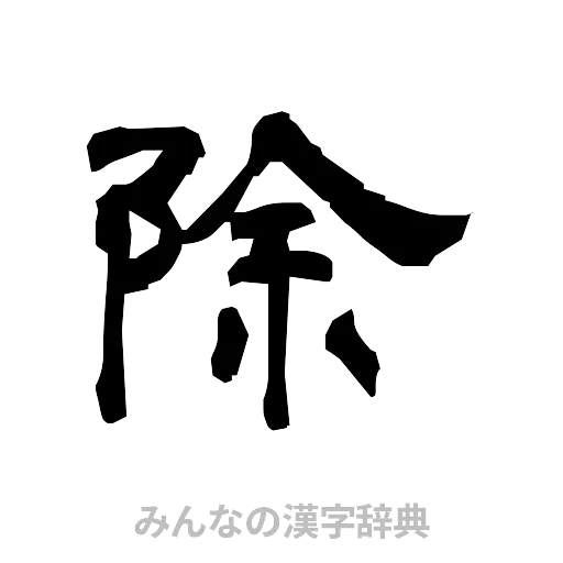 除（隷書体）