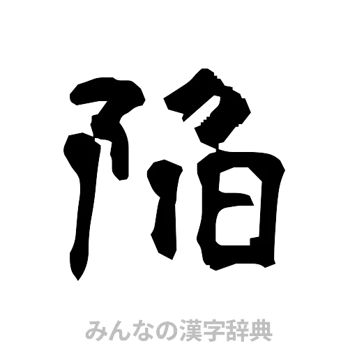 陥（隷書体）