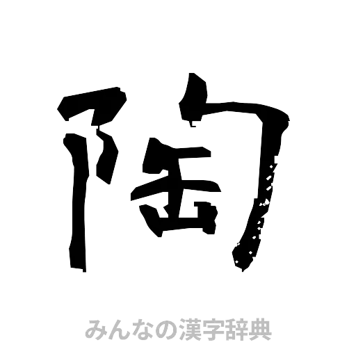 陶（隷書体）