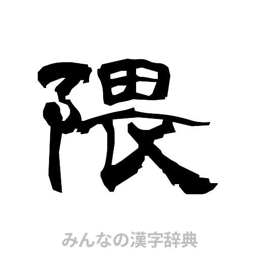 隈（隷書体）