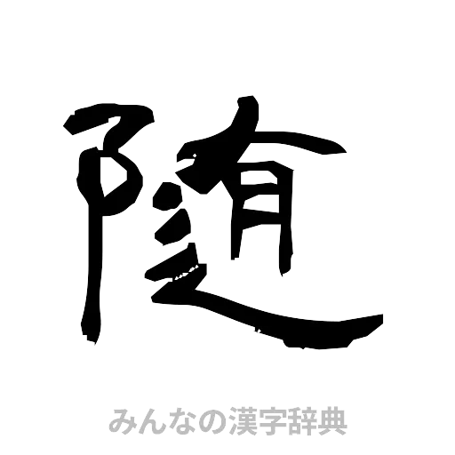 随（隷書体）