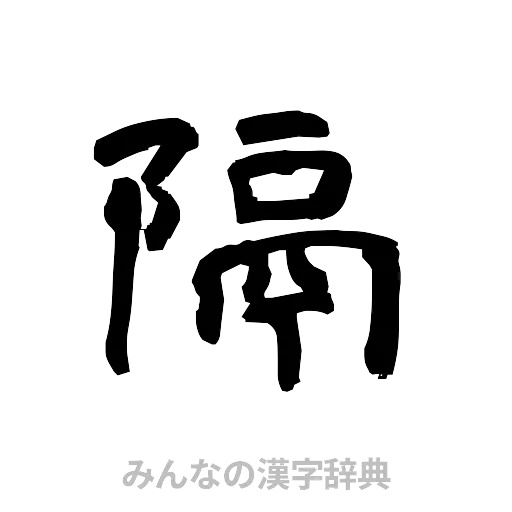 隔（隷書体）