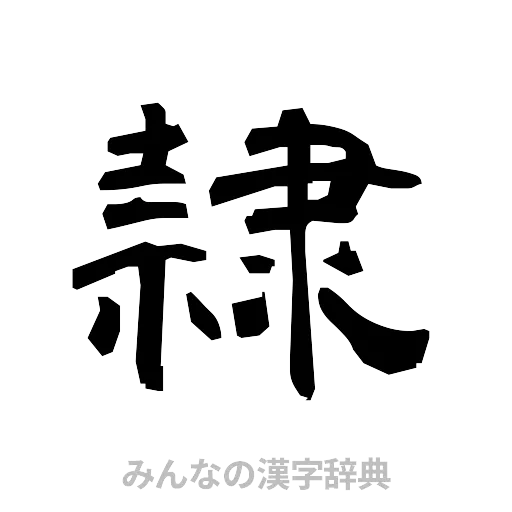 隷（隷書体）