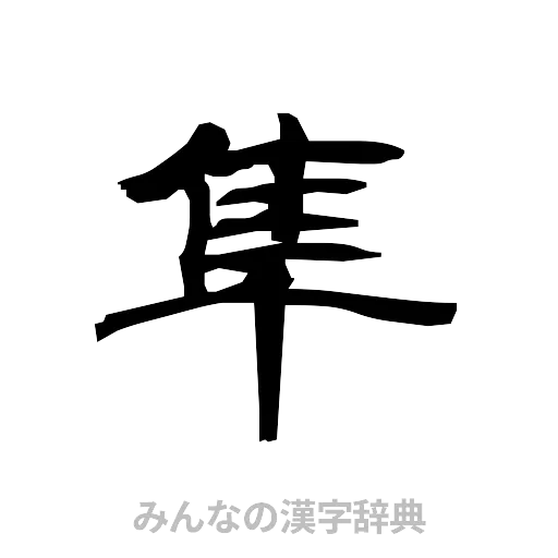 隼（隷書体）