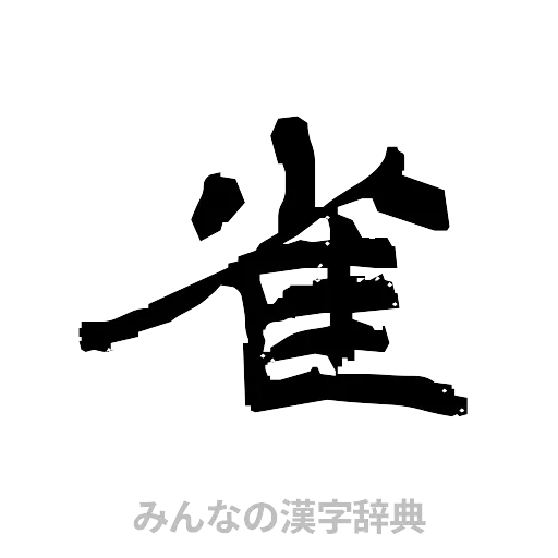 雀（隷書体）