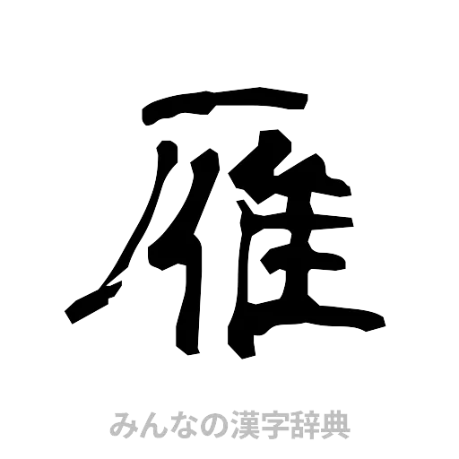 雁（隷書体）