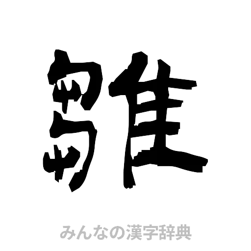 雛（隷書体）