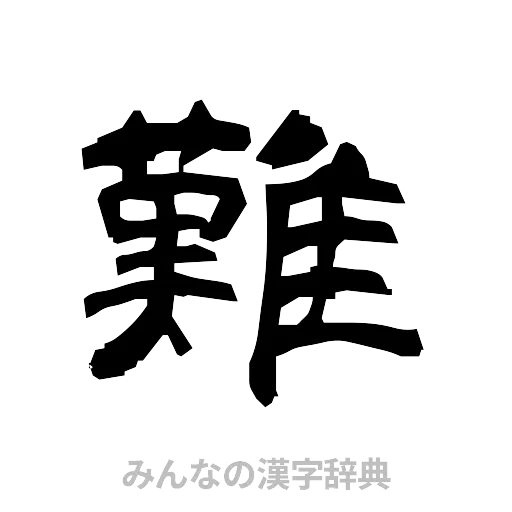 難（隷書体）