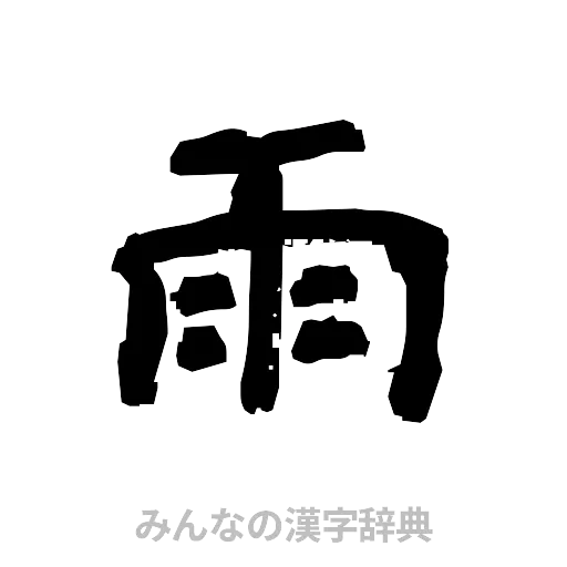 雨（隷書体）