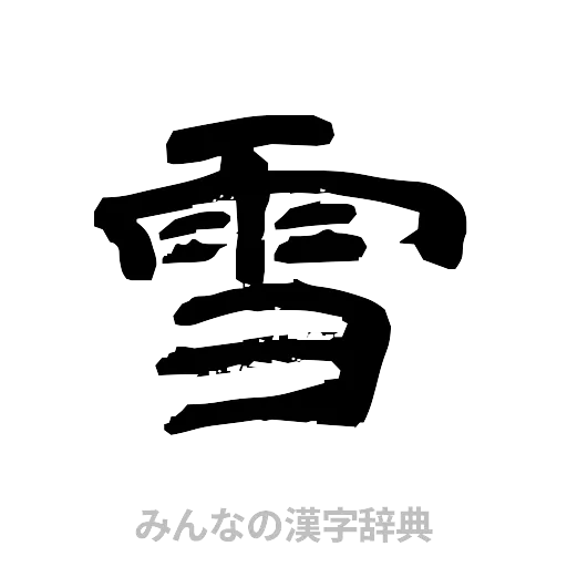 雪（隷書体）