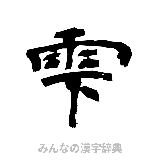 雫（隷書体）