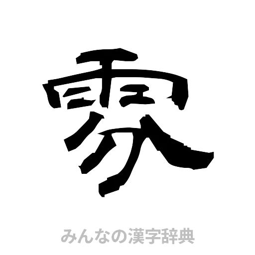 雰（隷書体）