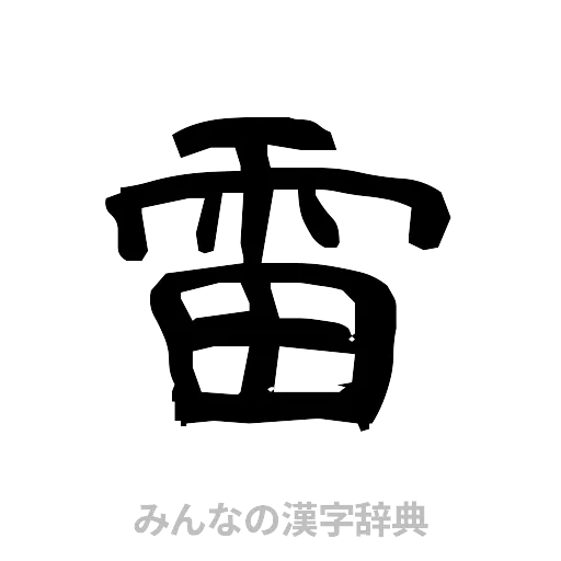 雷（隷書体）