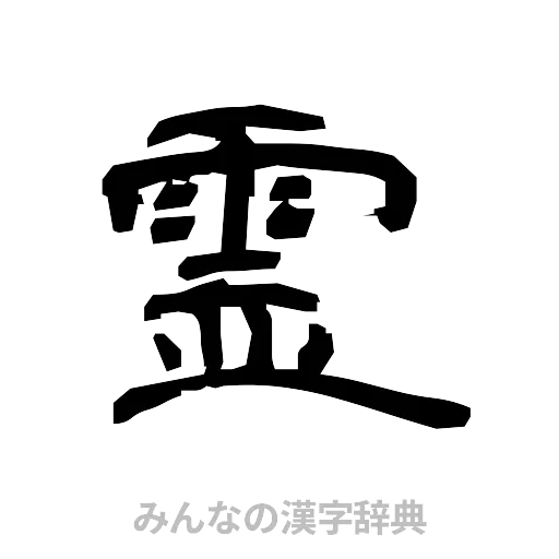 霊（隷書体）