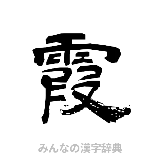 霞（隷書体）