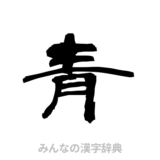 青（隷書体）