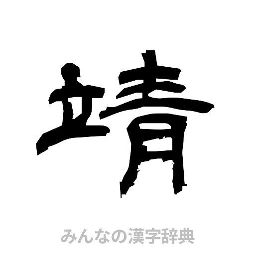 靖（隷書体）