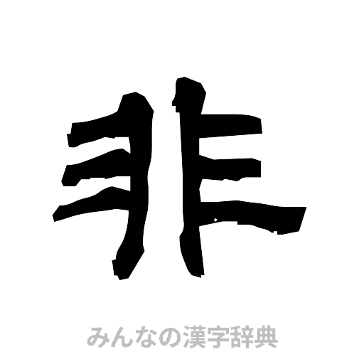 非（隷書体）