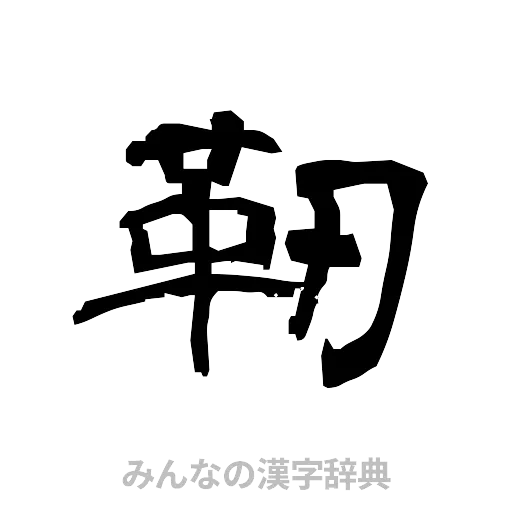 靭（隷書体）