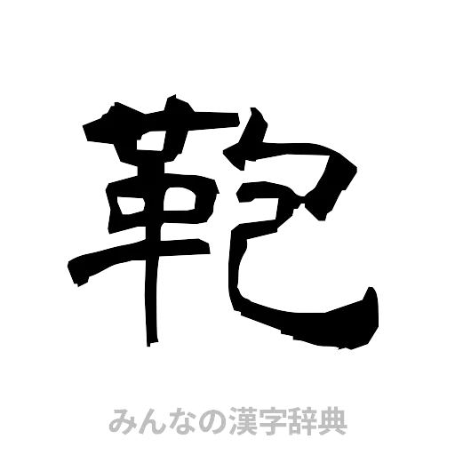 鞄（隷書体）