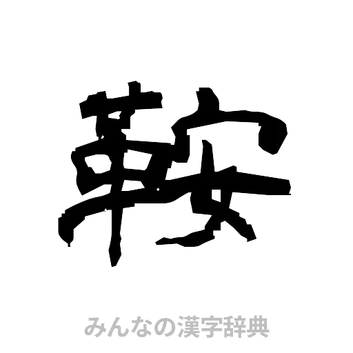 鞍（隷書体）