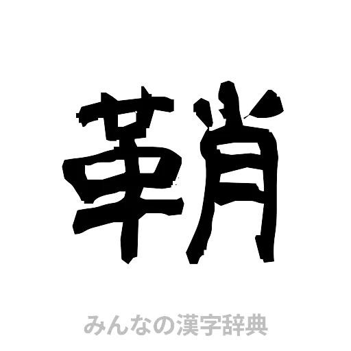 鞘（隷書体）