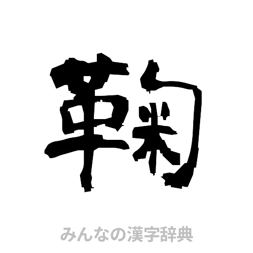 鞠（隷書体）
