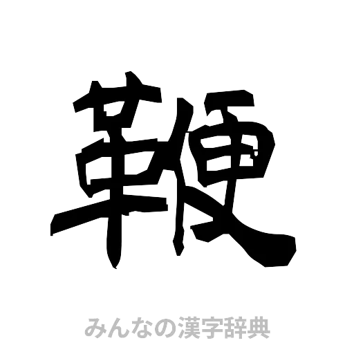鞭（隷書体）