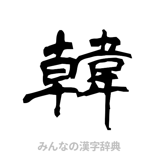 韓（隷書体）