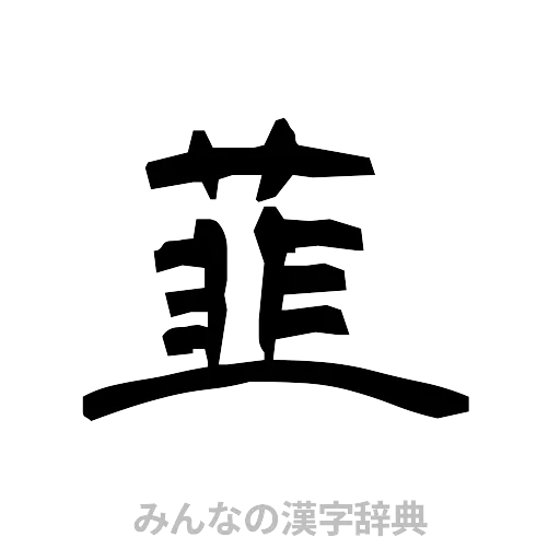 韮（隷書体）