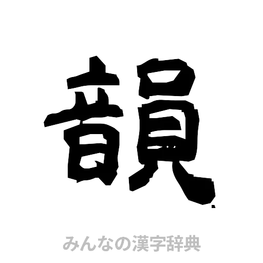 韻（隷書体）
