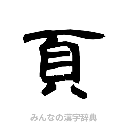頁（隷書体）