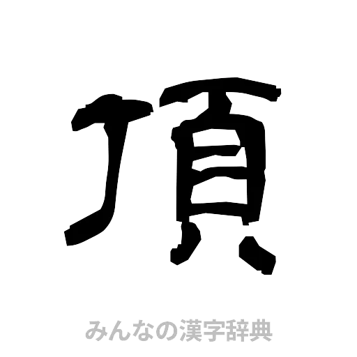頂（隷書体）