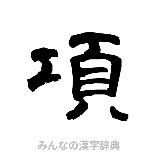 項（隷書体）