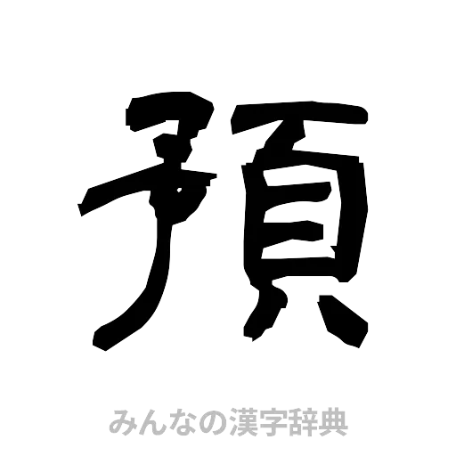 預（隷書体）