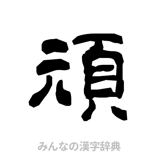 頑（隷書体）